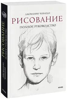 Рисование. Полное руководство
