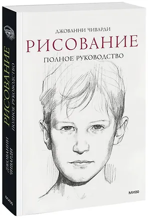 Книга Рисование. Полное руководство (Джованни Чиварди)