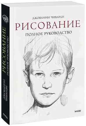 Рисование. Полное руководство