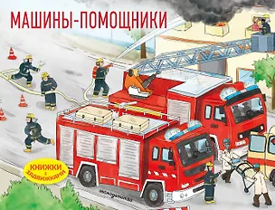 Книга Машины-помощники ()
