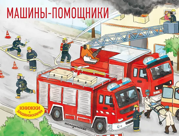 Книга Машины-помощники () — 1