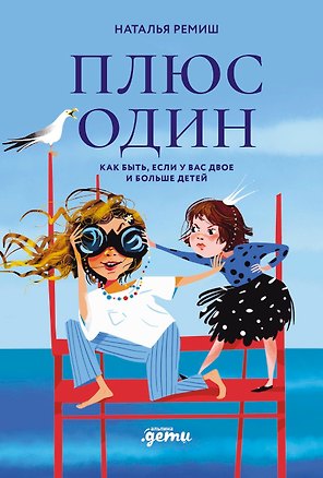 Книга Плюс один. Как быть, когда у вас двое и больше детей (Наталья Ремиш)