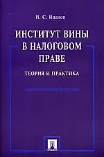 Книга Институт вины в налоговом праве.Теория и практика. Учебно-практическое пособие (Игорь Иванов)