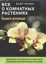 Все о комнатных растениях, книга вторая — 2214158 — 1