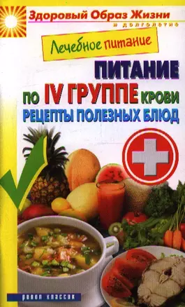 Лечебное питание. Питание по IV группе крови. Рецепты полезных блюд — 2354349 — 1