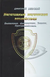 Негативные магические воздействия. Выявление. Диагностика. Защита. Противодействие