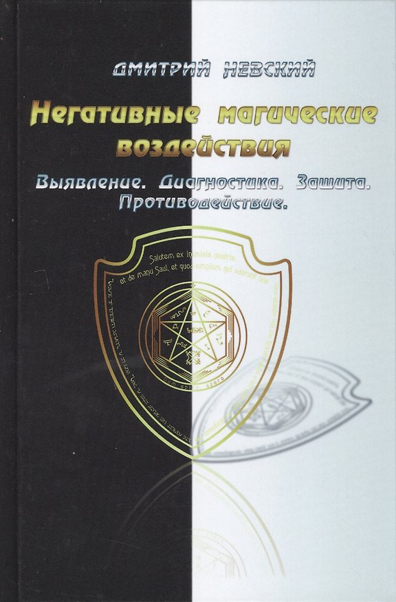 Книга Негативные магические воздействия. Выявление. Диагностика. Защита. Противодействие (Дмитрий Невский) — 1