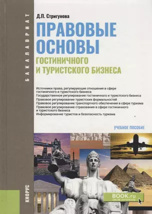 Правовые основы гостиничного и туристского бизнеса — 2667116 — 1