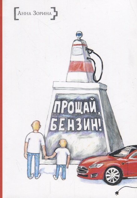 Книга ИСК Прощай, бензин (Анастасия Зорина) — 1