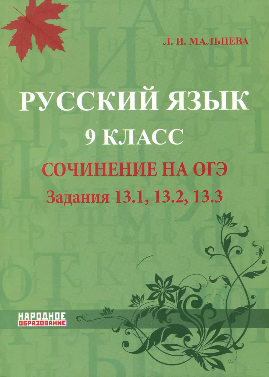 Русский язык. 9 класс. Cочинение на ОГЭ (Лёля Мальцева) - купить книгу с  доставкой в интернет-магазине «Читай-город». ISBN: 978-5-87953-709-3