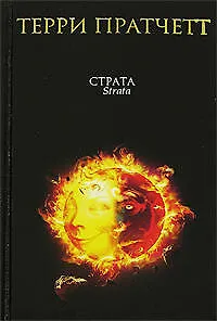 Страта: Темная сторона солнца 2132082