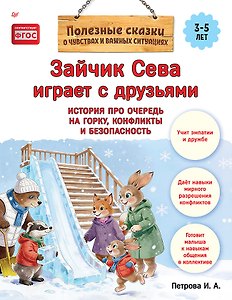Зайчик Сева играет с друзьями. История про очередь на горку, конфликты и безопасность