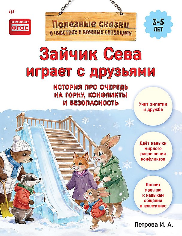 Книга Зайчик Сева играет с друзьями. История про очередь на горку, конфликты и безопасность (Светлана Петрова) — 1