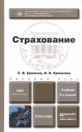 Страхование 5-е изд., пер. и доп. Учебник для бакалавров — 2399489 — 1