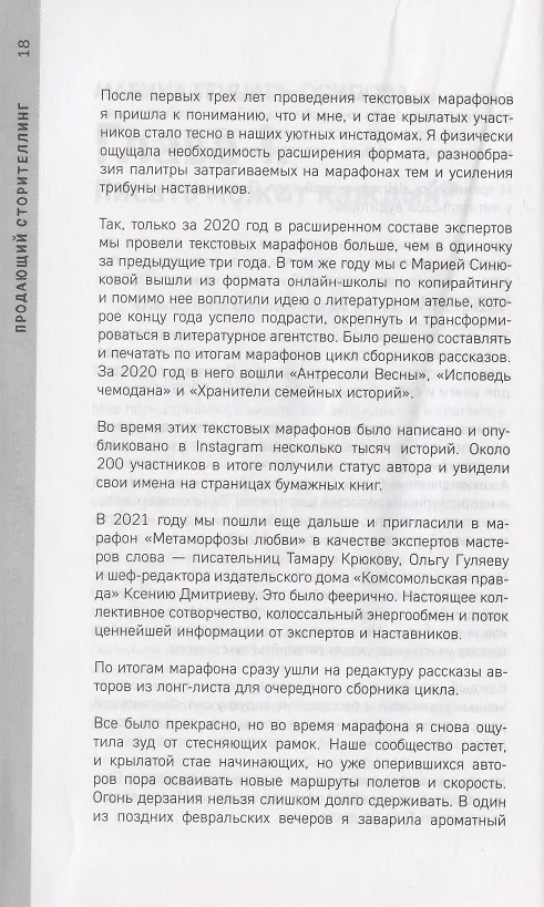 Книга Продающий сторителлинг (Марина Генцарь-Осипова) — 6
