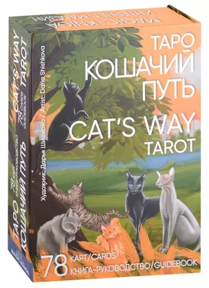 Таро Кошачий путь Cat`s Way Tarot (78 карт/Cards+книга-руководство/Guidebook) — 2909149 — 1