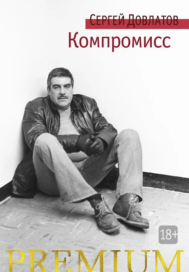 Книга Компромисс (Сергей Довлатов) — 1
