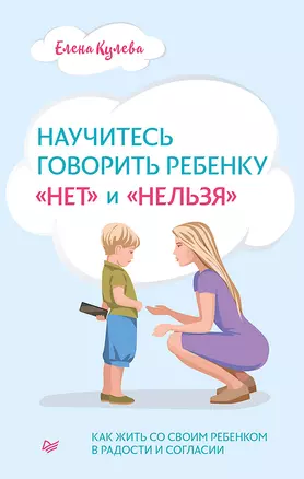 Научитесь говорить ребенку «нет» и «нельзя» — 2840765 — 1