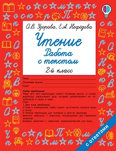 Чтение. Работа с текстом. 2 класс