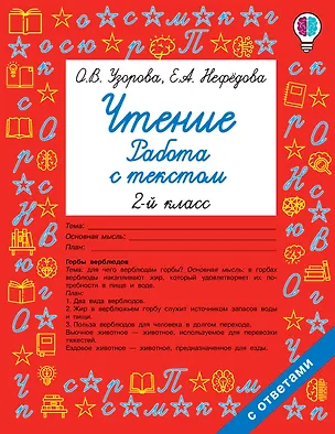 Книга Чтение. Работа с текстом. 2 класс (Елена Нефедова, Ольга Узорова)