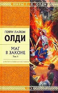 Книга Маг в законе. Том 1 (Генри Олди)