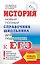 ЕГЭ. История. Новый полный справочник школьника для подготовки к ЕГЭ — 2751775 — 1