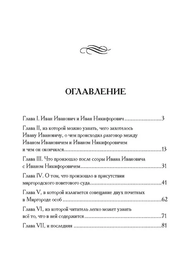 Книга Повесть о том, как поссорился Иван Иванович с Иваном Никифоровичем (Николай Гоголь) — 2