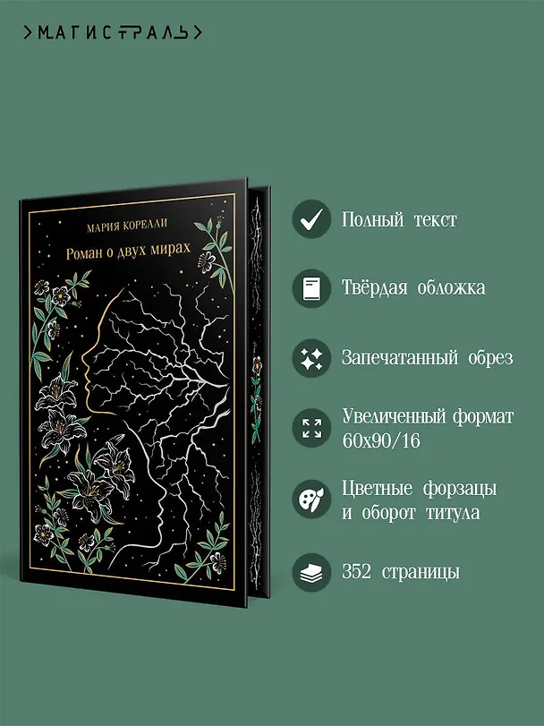 Книга Роман о двух мирах (Мария Корелли) — 6