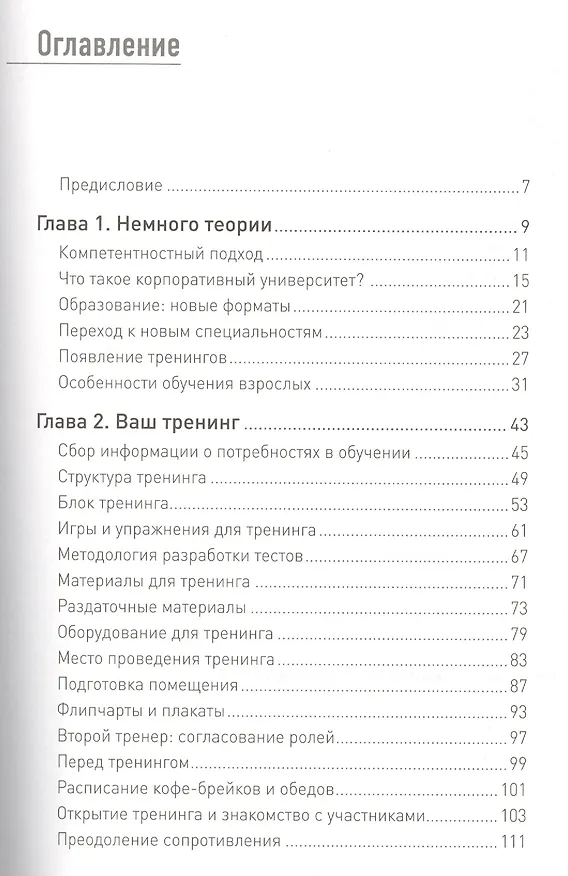 Книга Я — бизнес-тренер: Секреты обучения взрослой аудитории (Александр Солдатов) — 2