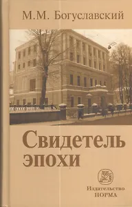 Свидетель эпохи: записки юриста-международника