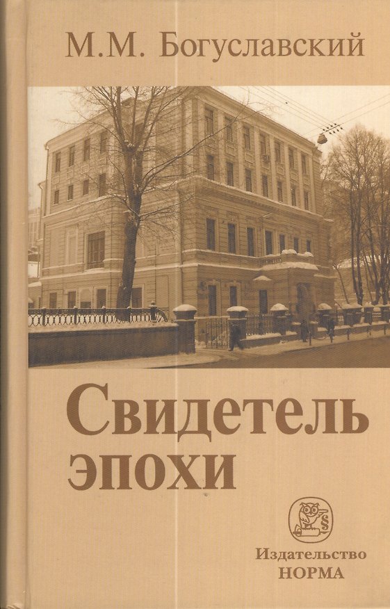 Книга Свидетель эпохи: записки юриста-международника (Марк Богуславский) — 1