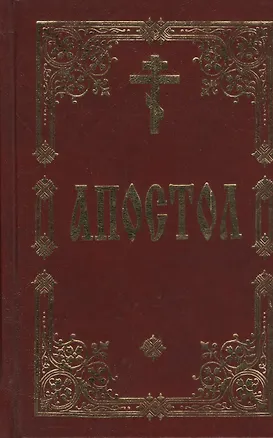 Книга Апостол ()
