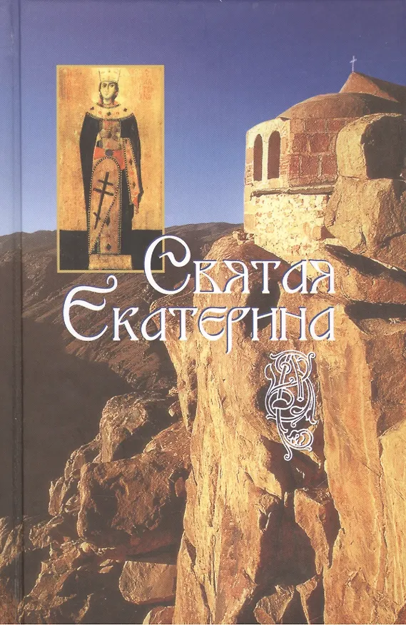 Книга Святая великомученица Екатерина () — 1