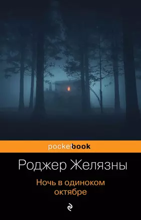 Ночь в одиноком октябре — 2690162 — 1