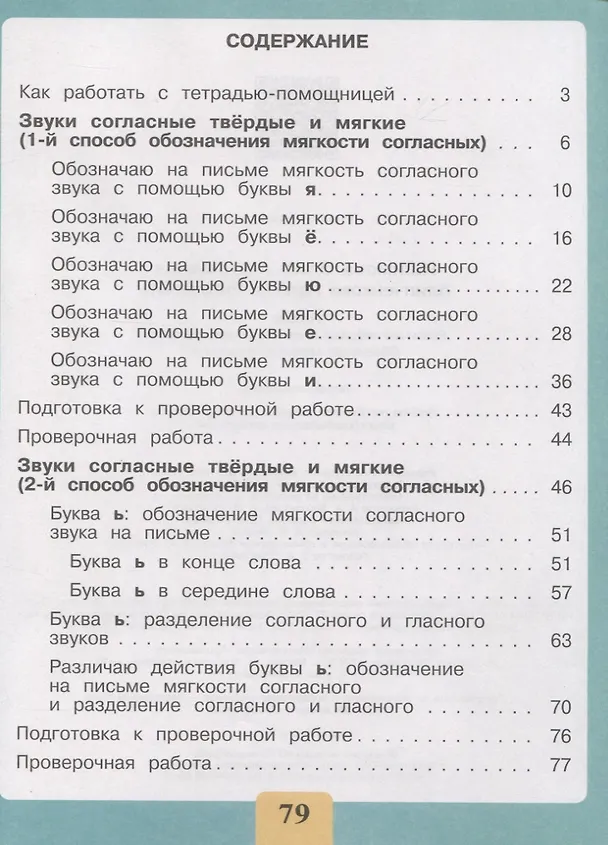 Книга Письмо. Различаю твёрдые и мягкие согласные звуки. Обозначаю мягкость согласных. 2-4 классы. Тетрадь-помощница (Ольга Ишимова) — 2