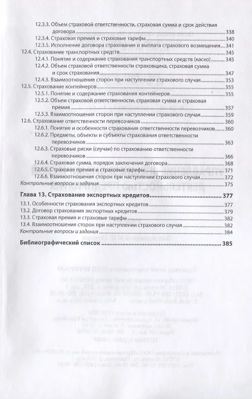 Книга Управление внешнеэкономической деятельностью предприятия. Учебник (Игорь Иванов) — 6