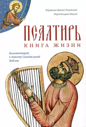 Псалтирь: книга жизни. Комментарий к тексту Синодальной Библии — 2982246 — 1