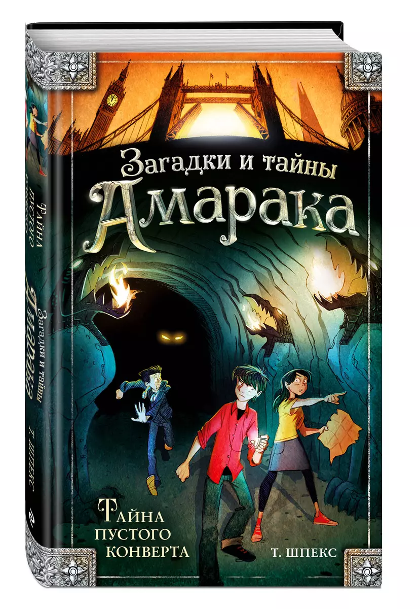 Тайна пустого конверта (Т. Шпекс) - купить книгу с доставкой в  интернет-магазине «Читай-город». ISBN: 978-5-04-105387-1