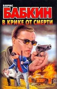 В крике от смерти: (роман) / (мягк). Бабкин Б. (АСТ)