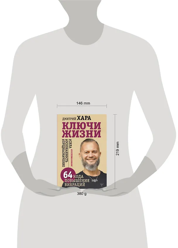Книга Ключи Жизни. 64 кода повышения вибраций. #сила #осознанность #предназначение (Дмитрий Хара) — 12
