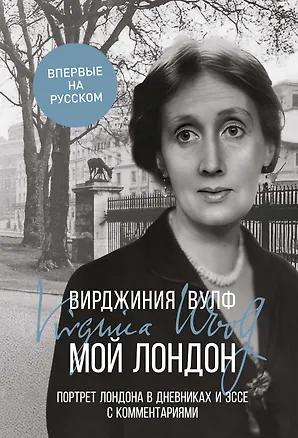 Книга Мой Лондон (Вирджиния Вулф)