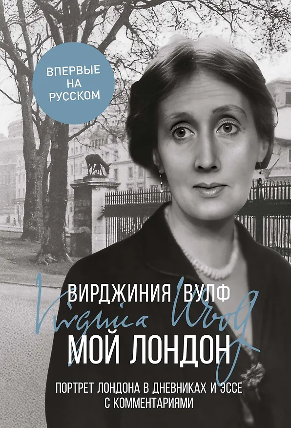 Книга Мой Лондон (Вирджиния Вулф) — 1
