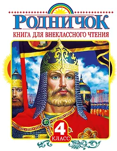 Родничок: книга для внеклассного чтения в 4-м классе