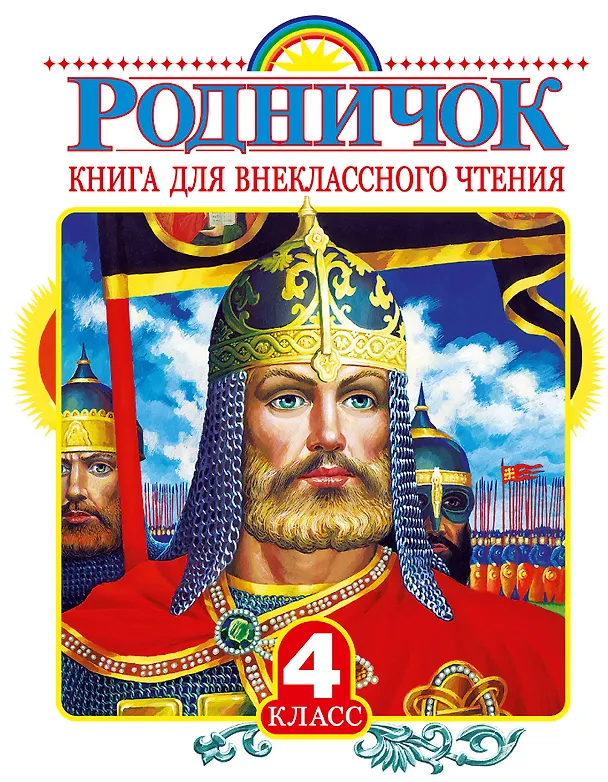 Книга Родничок: книга для внеклассного чтения в 4-м классе (Иван Тургенев, Иван Бунин, Михаил Пришвин, Евгений Шварц, Виталий Бианки) — 1