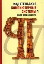 Издательские компьютерные системы. Книга пользователя — 2058442 — 1