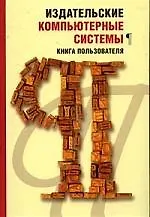 Книга Издательские компьютерные системы. Книга пользователя () — 1