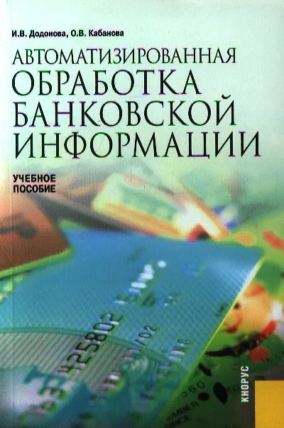 Книга Автоматизированная обработка банковской информации.Учебное пособие для ВУЗов (Ирина Додонова) — 1
