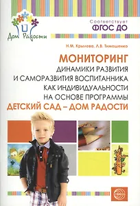 Детский сад — Дом радости. Мониторинг динамики развития и саморазвития воспитанника как индивидуальн