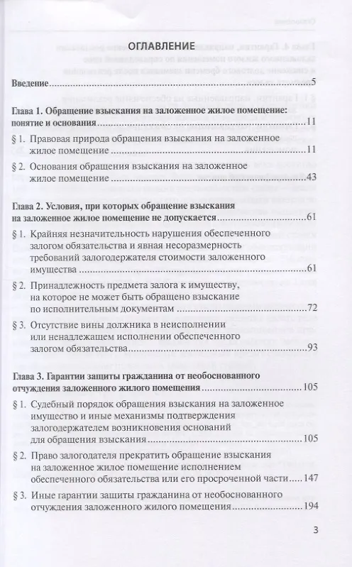Книга Защита прав гражданина при обращении взыскания на заложенное жилое помещение (Григорий Галкин) — 2