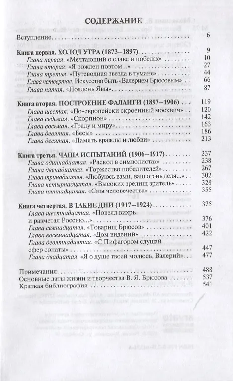 Книга Валерий Брюсов. Будь мрамором (Василий Молодяков) — 2